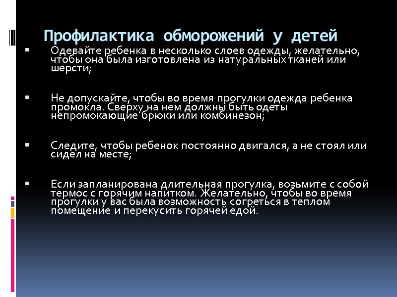 Профилактика обморожений у детей  Одевайте ребенка в несколько слоев одежды, желательно, чтобы она